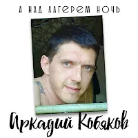Аркадий Кобяков — Таксист — обложка