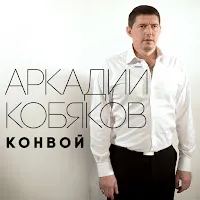 Аркадий Кобяков — А Мне Уже Не Привыкать — обложка