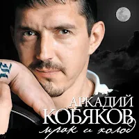Аркадий Кобяков — Всё Пройдет — обложка