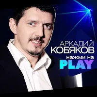 Аркадий Кобяков — Воспоминания — обложка