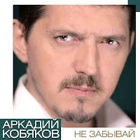 Аркадий Кобяков — Арестантская Душа — обложка
