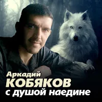 Аркадий Кобяков — Ах,Если Бы Знать — обложка