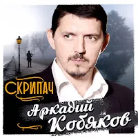 Аркадий Кобяков — Скрипач — обложка