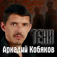 Аркадий Кобяков — Ветер Унесёт — обложка