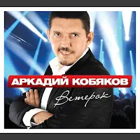 Аркадий Кобяков — Некуда Бежать — обложка