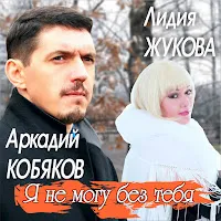 Аркадий Кобяков