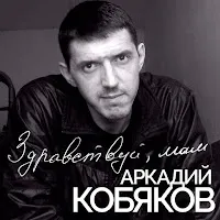 Аркадий Кобяков — Жить Пытались — обложка